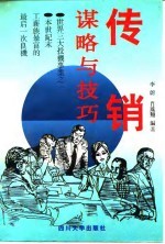 传销谋略与技巧