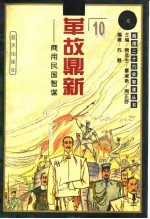 革故鼎新 商用民国智谋