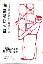 推销秘诀101招