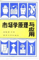 市场学原理与应用