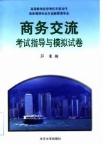 《商务交流》考试指导与模拟试卷