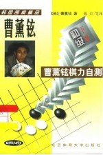 曹薰铉棋力自测 初级 下