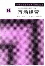 市场经营