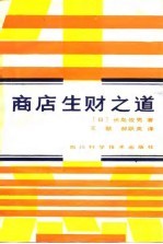 商店生财之道