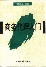 商务代理入门