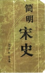 简明宋史