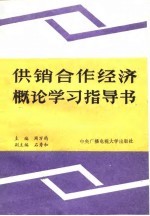 供销合作经济概论学习指导书