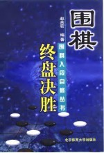 围棋终盘决胜