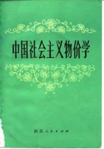 中国社会主义物价学
