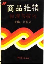 商品推销原理与技巧