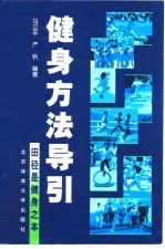 健身方法导引 田径是健身之本