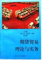 期货贸易理论与实务