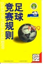 足球竞赛规则 1999