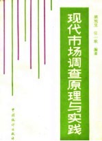 现代市场调查原理与实践