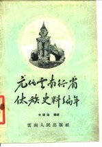 元代云南行省傣族史料编年