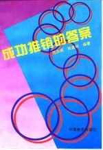 成功推销的答案