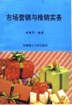 市场营销与推销实务