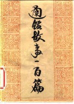 通鉴故事一百篇