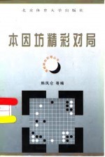 本因坊精彩对局