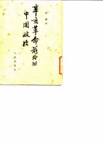 辛亥革命前后的中国政治
