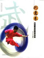 形意拳 内劲蓄发的刚攻快技