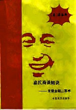 嘉氏商谈精诀 无敌金招二百手