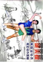 健美操等级运动员规定动作图解