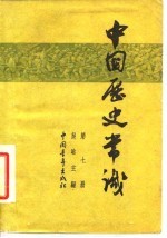 中国历史常识 第7册