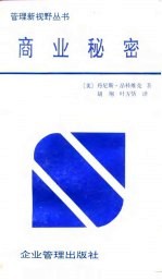 商业秘密 关于保护公司情报的策略和技术