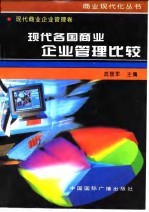 现代商业企业管理卷 现代各国商业企业管理比较