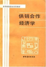 供销合作经济学