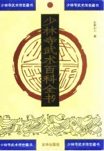 少林寺武术百科全书 第3部 少林兵器总谱