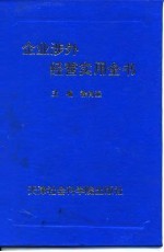 企业涉外经营实用全书
