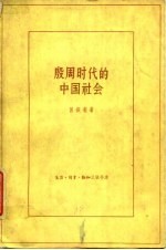 殷周时代的中国社会