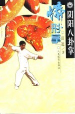 阴阳八卦掌 蟒形掌
