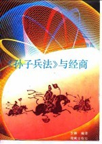 《孙子兵法》与经商