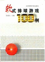 软式排球游戏100例