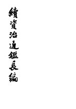 续资治通鉴长编 二至二十、二十二至二十三、二十五册