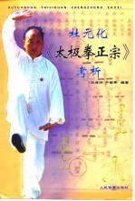 杜元化《太极拳正宗》考析