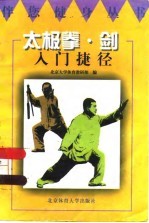 太极拳·剑入门捷径