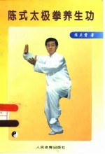 陈式太极拳养生功