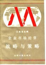 企业市场经营战略与策略