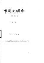 中国史纲要 第1册