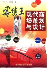 零售王 现代商场策划与设计