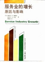 服务业的增长 原因与影响