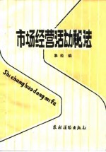 市场经营活动秘法