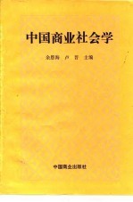 中国商业社会学