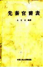 先秦官爵表