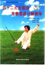 四十二式太极剑竞赛套路分解教学
