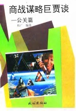 商战谋略巨贾谈 公关篇